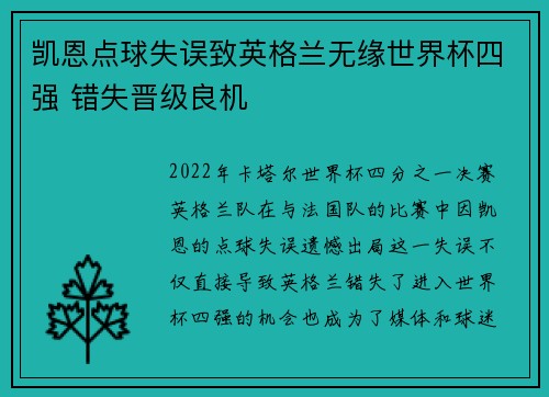 凯恩点球失误致英格兰无缘世界杯四强 错失晋级良机
