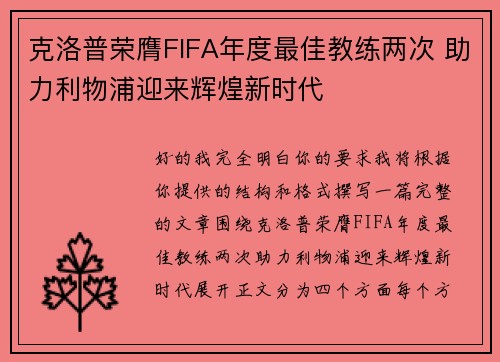 克洛普荣膺FIFA年度最佳教练两次 助力利物浦迎来辉煌新时代