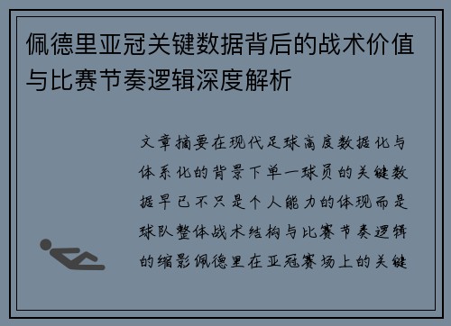 佩德里亚冠关键数据背后的战术价值与比赛节奏逻辑深度解析