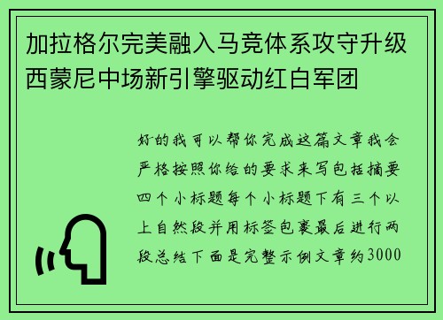 加拉格尔完美融入马竞体系攻守升级西蒙尼中场新引擎驱动红白军团