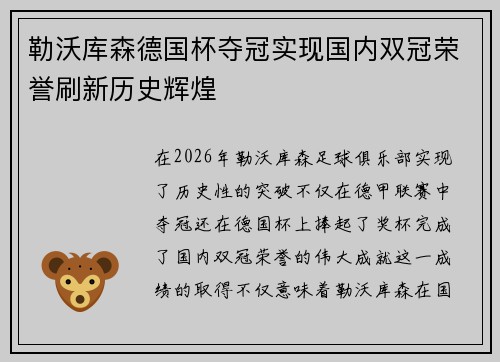勒沃库森德国杯夺冠实现国内双冠荣誉刷新历史辉煌