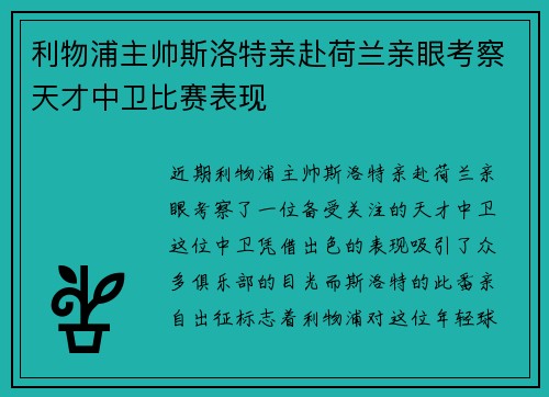 利物浦主帅斯洛特亲赴荷兰亲眼考察天才中卫比赛表现