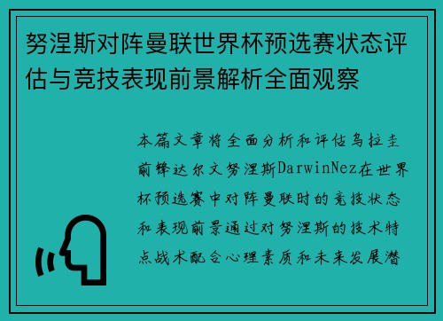 努涅斯对阵曼联世界杯预选赛状态评估与竞技表现前景解析全面观察