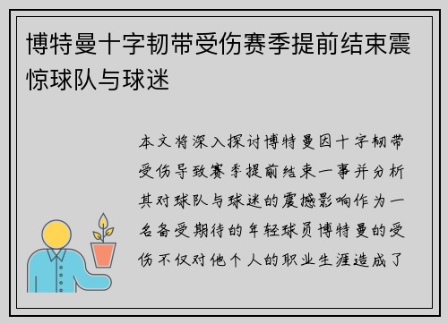 博特曼十字韧带受伤赛季提前结束震惊球队与球迷