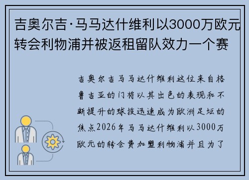 吉奥尔吉·马马达什维利以3000万欧元转会利物浦并被返租留队效力一个赛季
