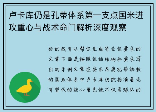 卢卡库仍是孔蒂体系第一支点国米进攻重心与战术命门解析深度观察
