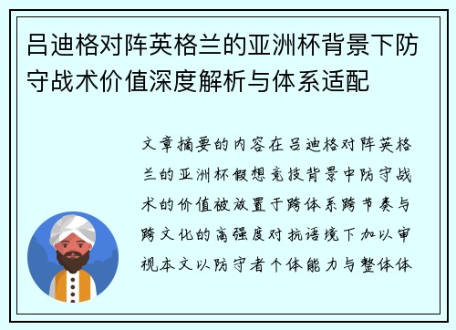 吕迪格对阵英格兰的亚洲杯背景下防守战术价值深度解析与体系适配