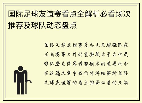 国际足球友谊赛看点全解析必看场次推荐及球队动态盘点