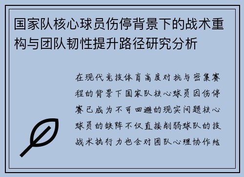 国家队核心球员伤停背景下的战术重构与团队韧性提升路径研究分析