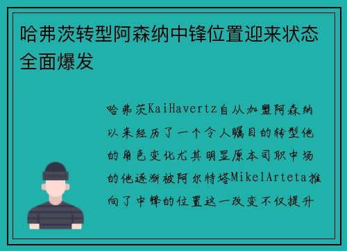 哈弗茨转型阿森纳中锋位置迎来状态全面爆发