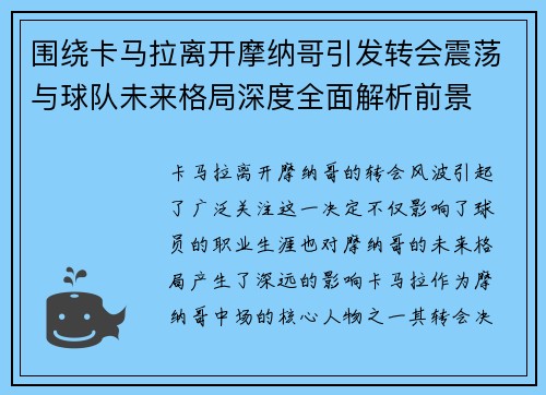 围绕卡马拉离开摩纳哥引发转会震荡与球队未来格局深度全面解析前景