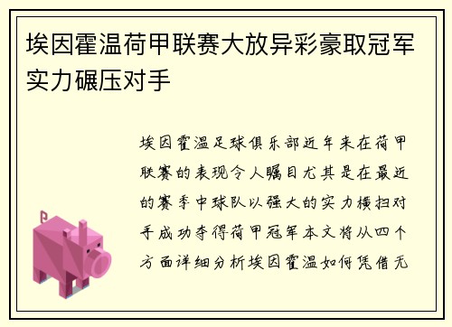 埃因霍温荷甲联赛大放异彩豪取冠军实力碾压对手