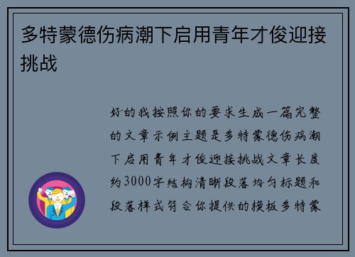 多特蒙德伤病潮下启用青年才俊迎接挑战