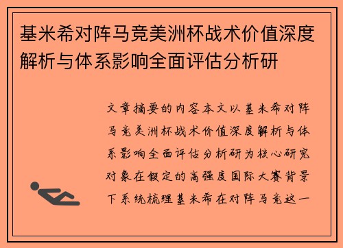 基米希对阵马竞美洲杯战术价值深度解析与体系影响全面评估分析研