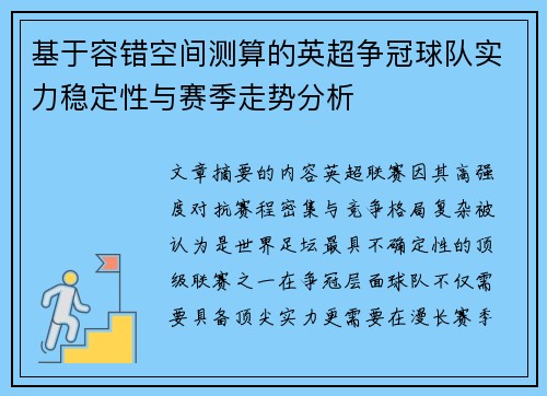 基于容错空间测算的英超争冠球队实力稳定性与赛季走势分析