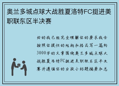 奥兰多城点球大战胜夏洛特FC挺进美职联东区半决赛