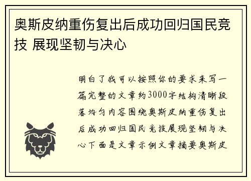 奥斯皮纳重伤复出后成功回归国民竞技 展现坚韧与决心