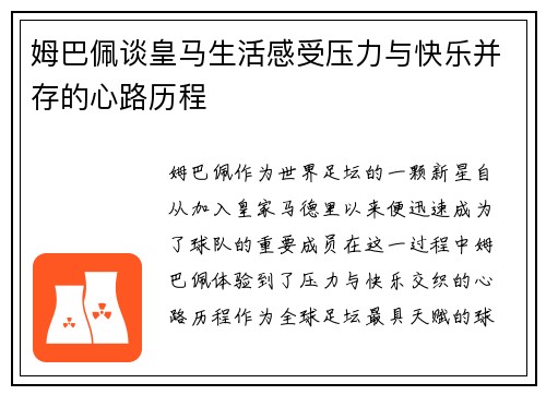 姆巴佩谈皇马生活感受压力与快乐并存的心路历程