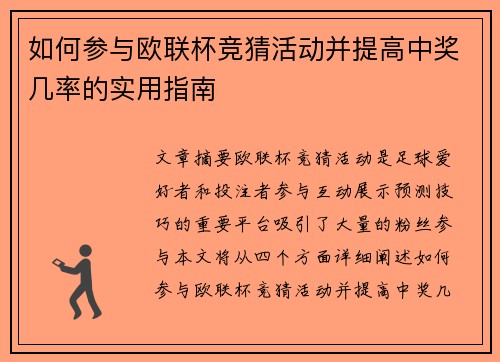 如何参与欧联杯竞猜活动并提高中奖几率的实用指南