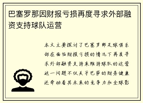 巴塞罗那因财报亏损再度寻求外部融资支持球队运营