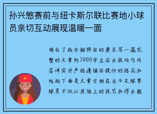 孙兴慜赛前与纽卡斯尔联比赛地小球员亲切互动展现温暖一面