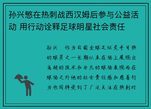 孙兴慜在热刺战西汉姆后参与公益活动 用行动诠释足球明星社会责任