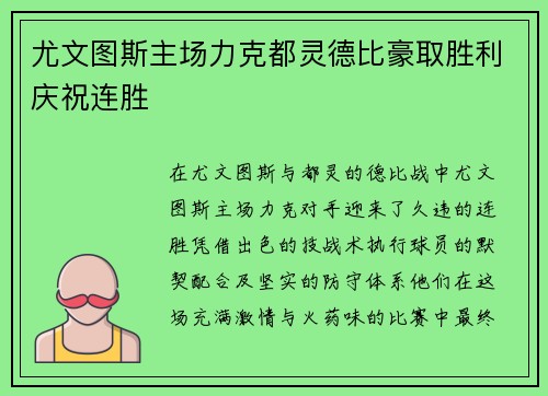 尤文图斯主场力克都灵德比豪取胜利庆祝连胜