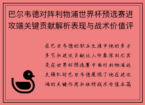 巴尔韦德对阵利物浦世界杯预选赛进攻端关键贡献解析表现与战术价值评估