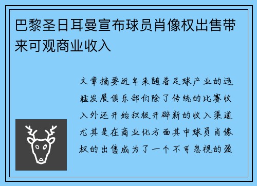 巴黎圣日耳曼宣布球员肖像权出售带来可观商业收入