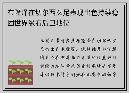 布隆泽在切尔西女足表现出色持续稳固世界级右后卫地位