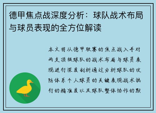 德甲焦点战深度分析：球队战术布局与球员表现的全方位解读