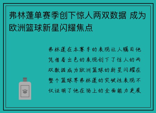 弗林蓬单赛季创下惊人两双数据 成为欧洲篮球新星闪耀焦点
