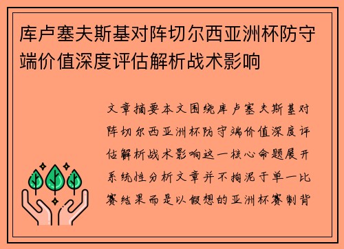 库卢塞夫斯基对阵切尔西亚洲杯防守端价值深度评估解析战术影响
