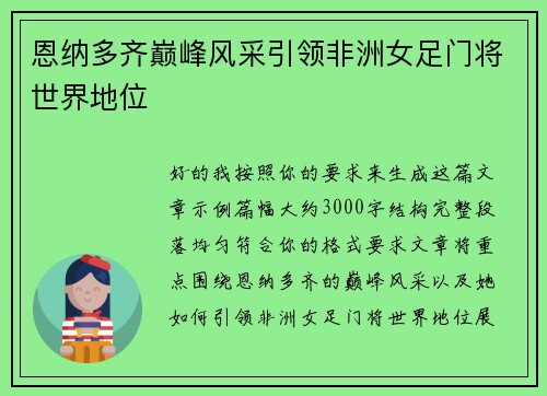 恩纳多齐巅峰风采引领非洲女足门将世界地位