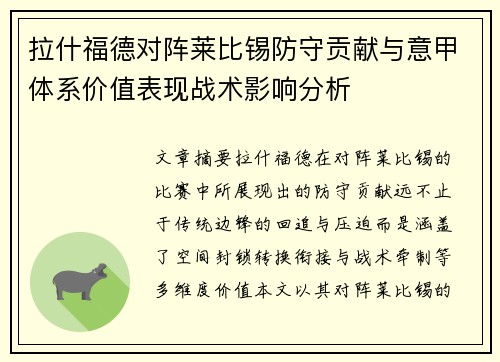 拉什福德对阵莱比锡防守贡献与意甲体系价值表现战术影响分析