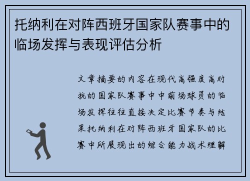 托纳利在对阵西班牙国家队赛事中的临场发挥与表现评估分析