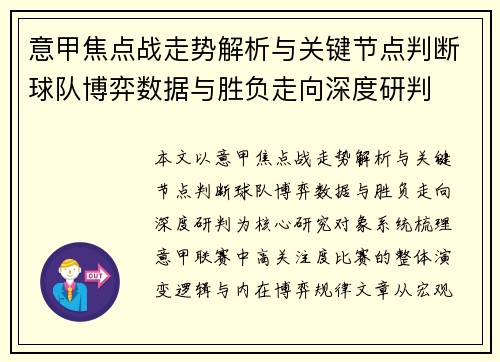 意甲焦点战走势解析与关键节点判断球队博弈数据与胜负走向深度研判