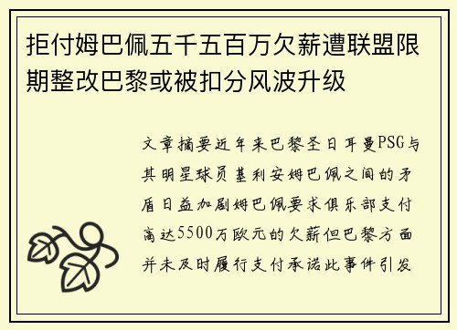拒付姆巴佩五千五百万欠薪遭联盟限期整改巴黎或被扣分风波升级