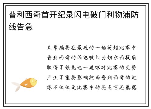 普利西奇首开纪录闪电破门利物浦防线告急