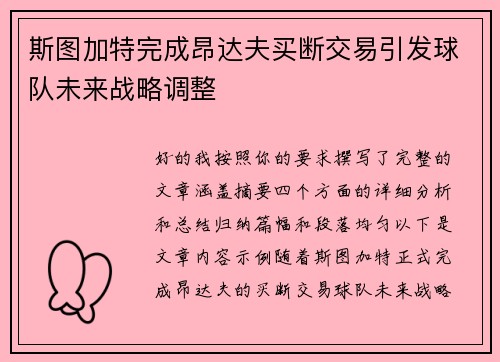 斯图加特完成昂达夫买断交易引发球队未来战略调整
