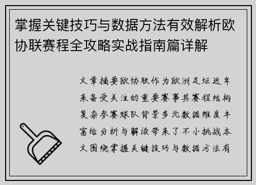 掌握关键技巧与数据方法有效解析欧协联赛程全攻略实战指南篇详解
