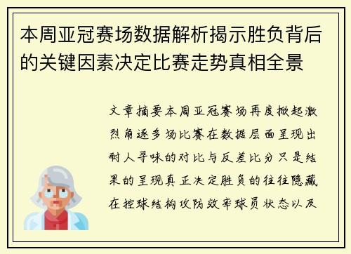 本周亚冠赛场数据解析揭示胜负背后的关键因素决定比赛走势真相全景