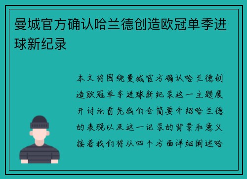 曼城官方确认哈兰德创造欧冠单季进球新纪录