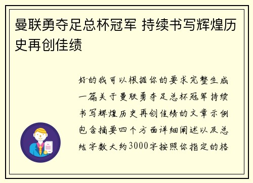 曼联勇夺足总杯冠军 持续书写辉煌历史再创佳绩