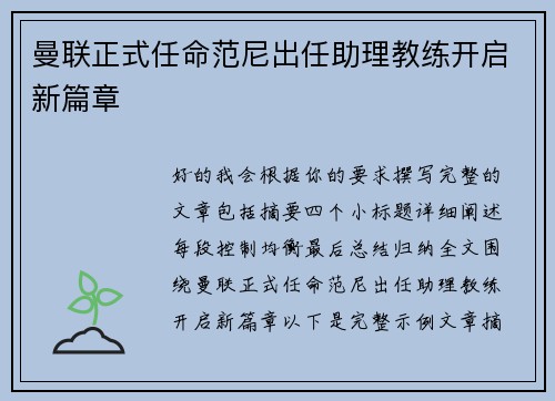 曼联正式任命范尼出任助理教练开启新篇章