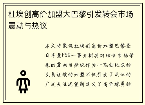 杜埃创高价加盟大巴黎引发转会市场震动与热议