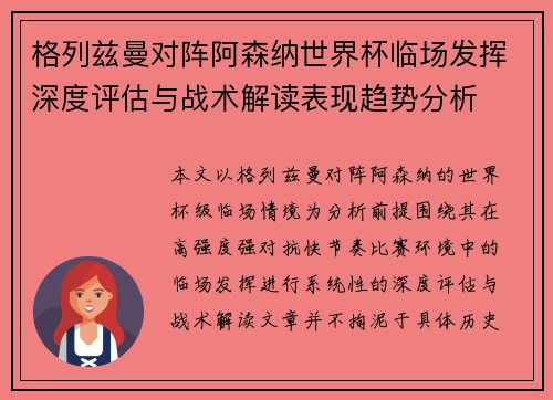 格列兹曼对阵阿森纳世界杯临场发挥深度评估与战术解读表现趋势分析