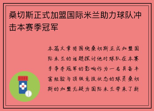 桑切斯正式加盟国际米兰助力球队冲击本赛季冠军