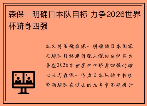 森保一明确日本队目标 力争2026世界杯跻身四强