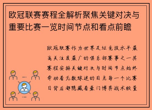 欧冠联赛赛程全解析聚焦关键对决与重要比赛一览时间节点和看点前瞻